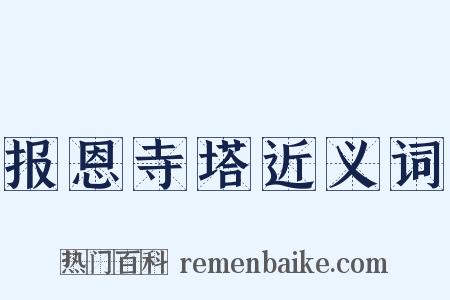 报恩寺塔近义词是什么意思的图片